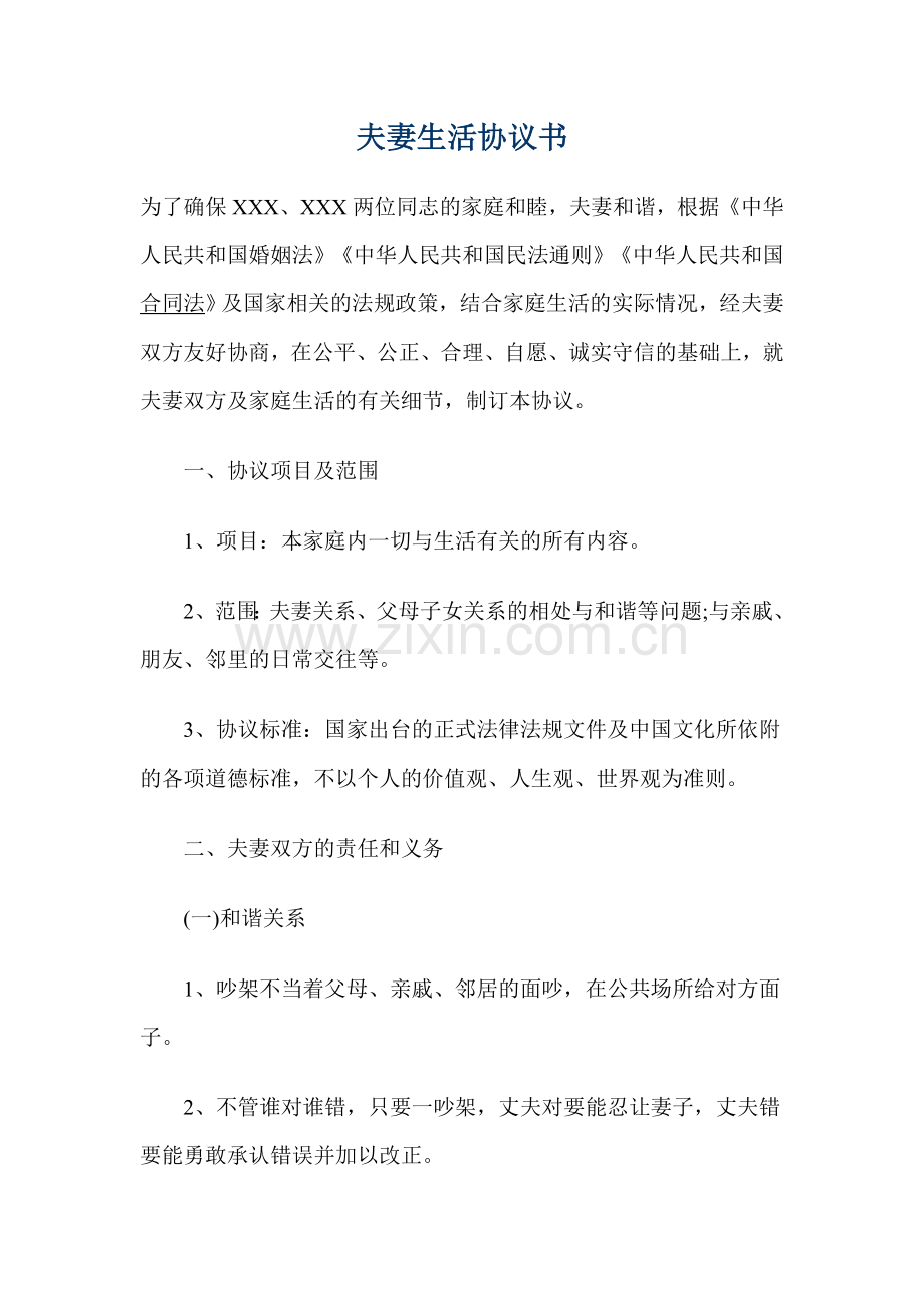 夫妻生活协议书.doc_第1页