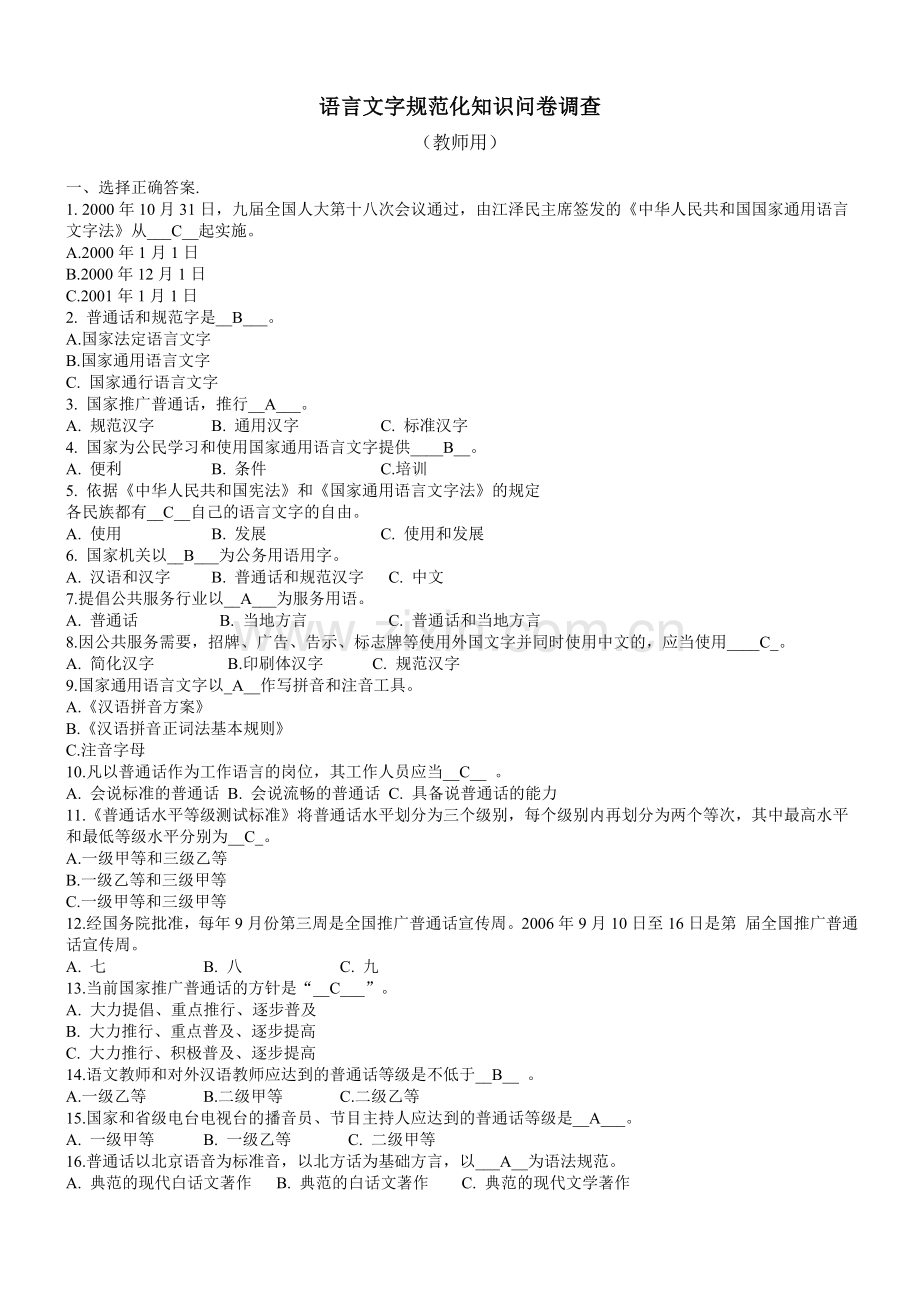 语言文字规范化知识问卷调查.doc_第1页