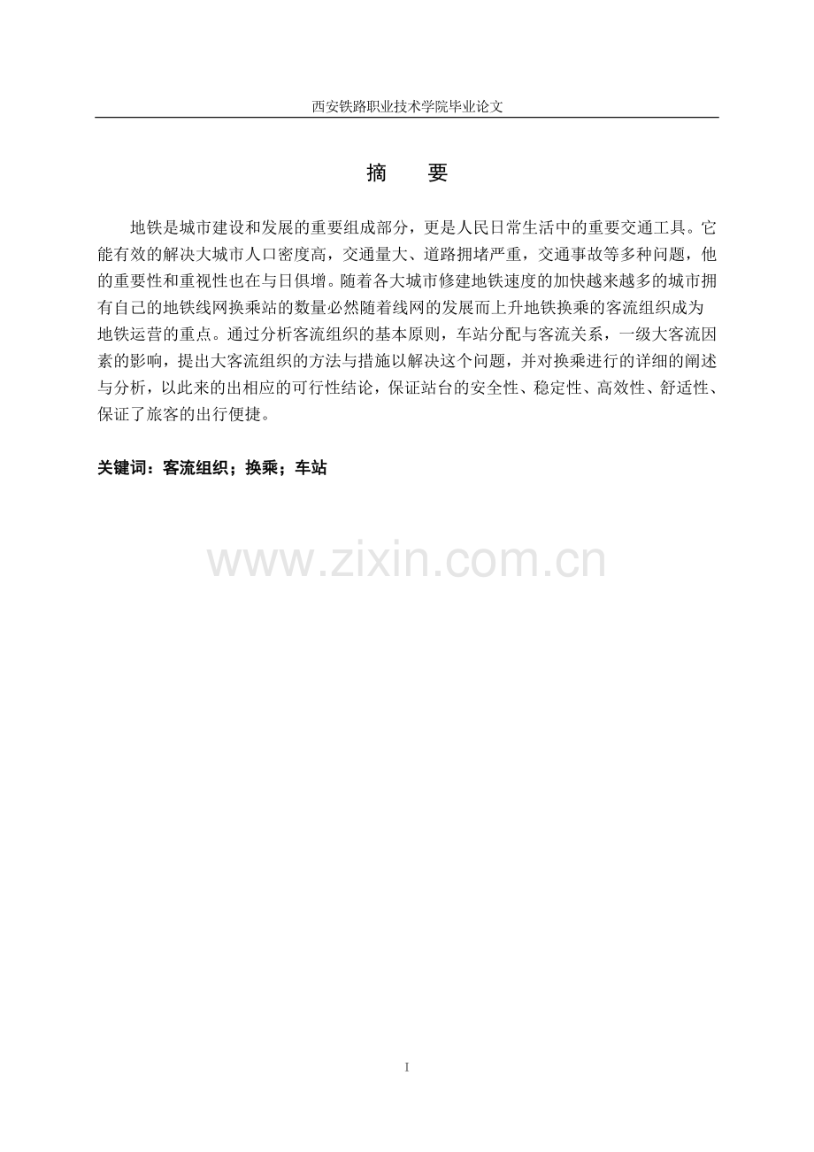 地铁客流组织方法研究.docx_第1页