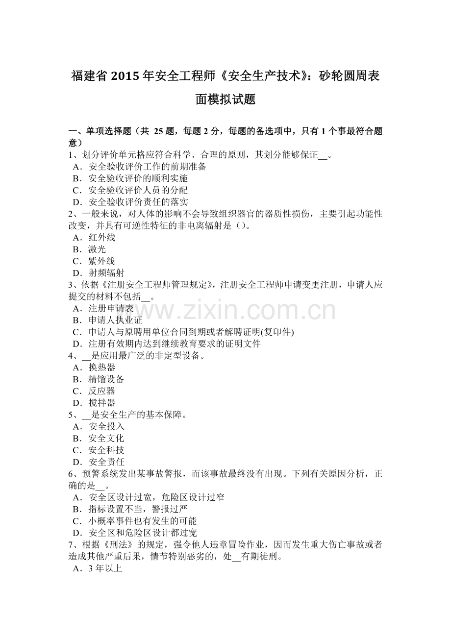 福建省2015年安全工程师《安全生产技术》：砂轮圆周表面模拟试题.docx_第1页