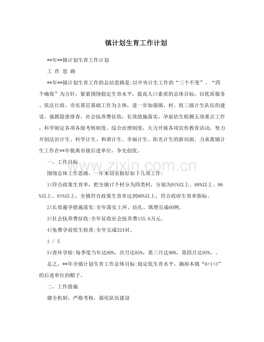 镇计划生育工作计划.doc_第1页