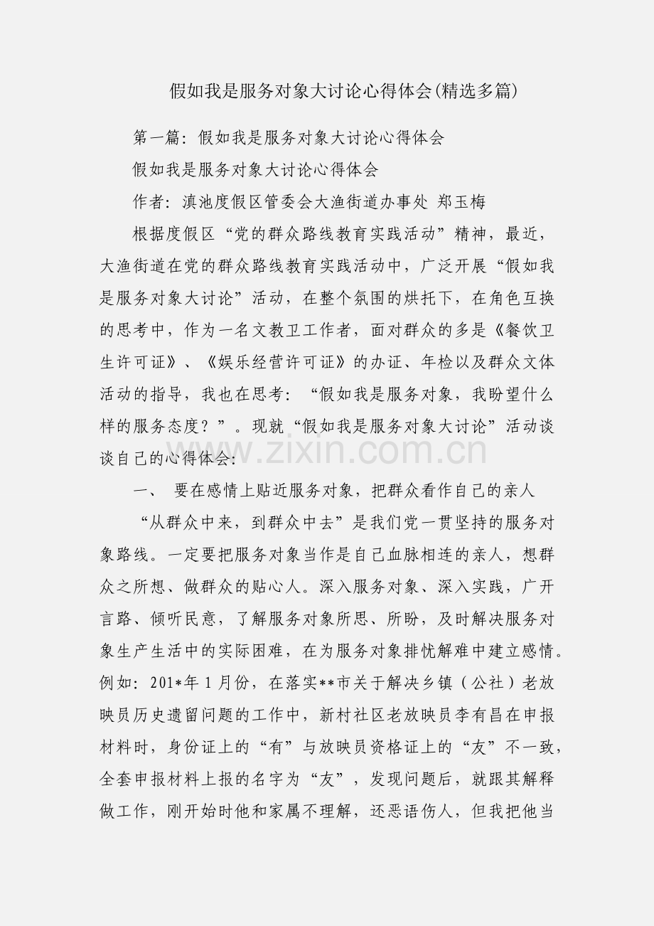 假如我是服务对象大讨论心得体会(多篇).docx_第1页