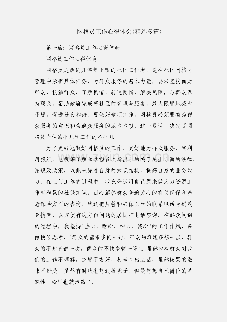 网格员工作心得体会(多篇).docx_第1页