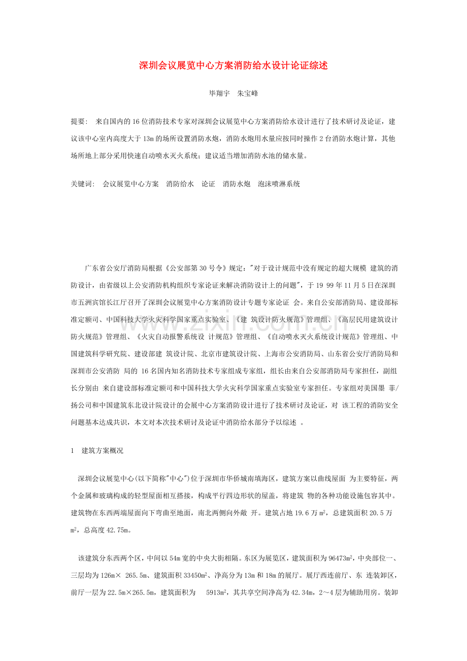 深圳会议展览中心方案消防给水设计论证综述.doc_第1页