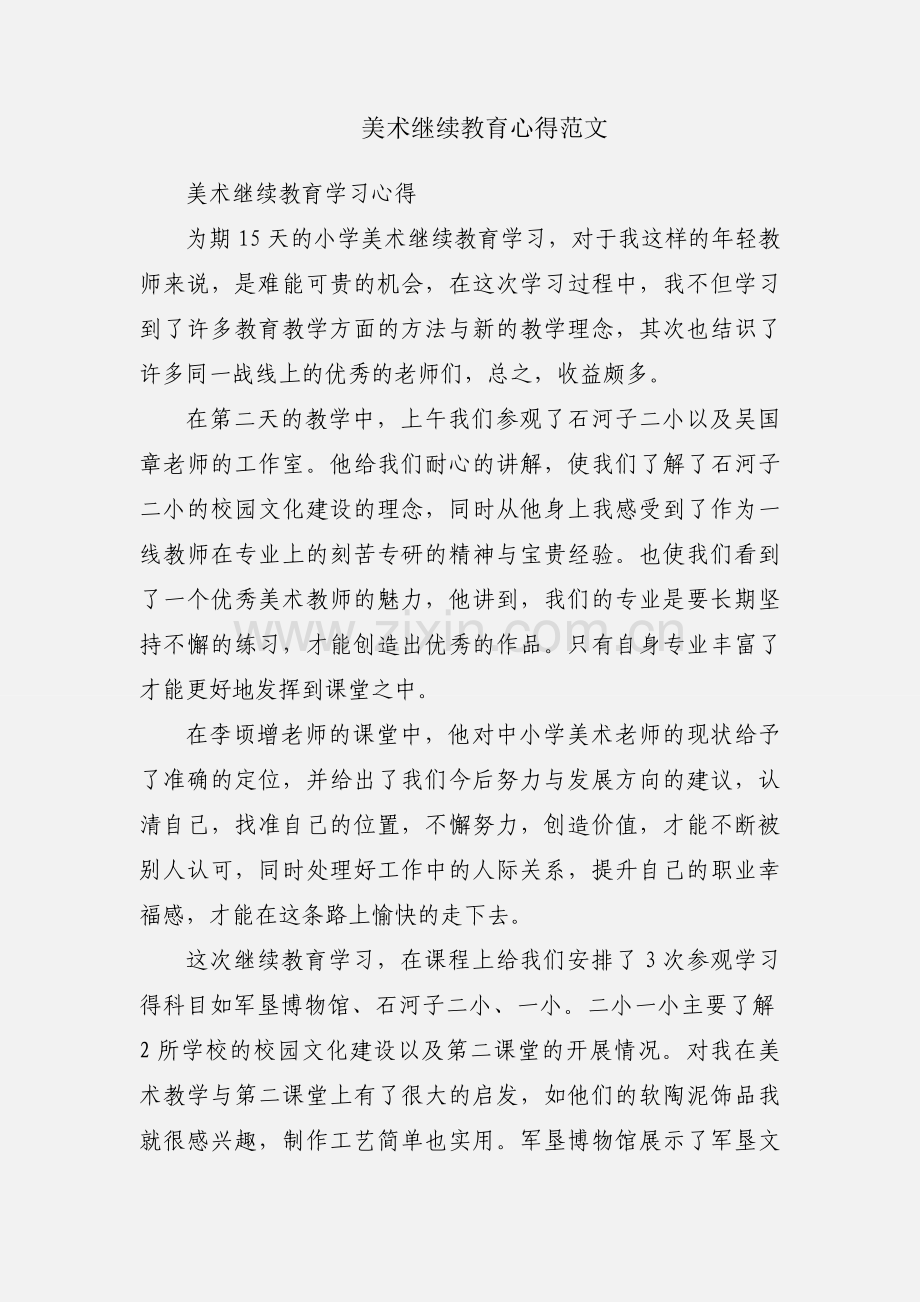 美术继续教育心得范文.docx_第1页