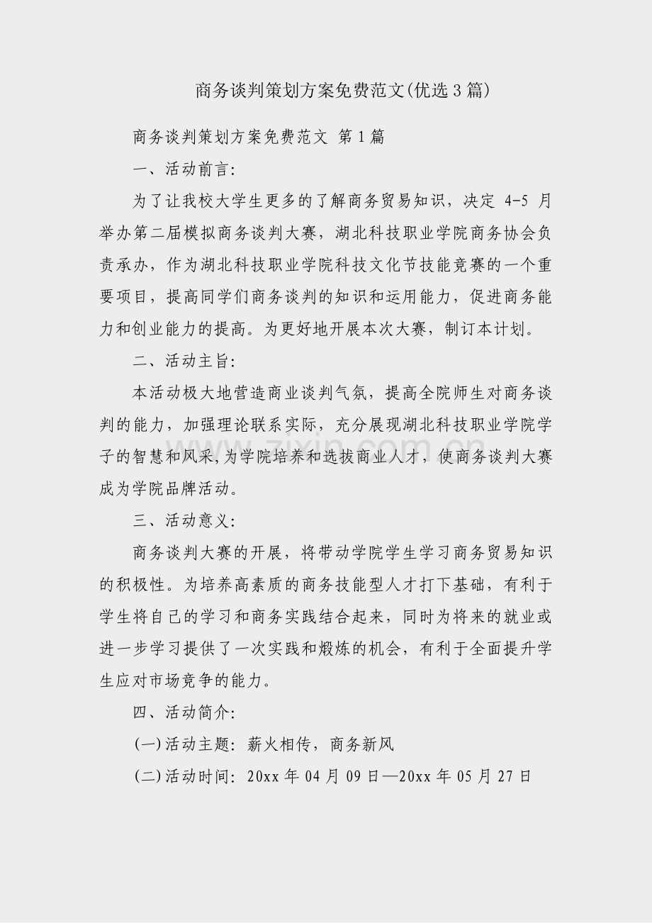 商务谈判策划方案免费范文(优选3篇).pdf_第1页