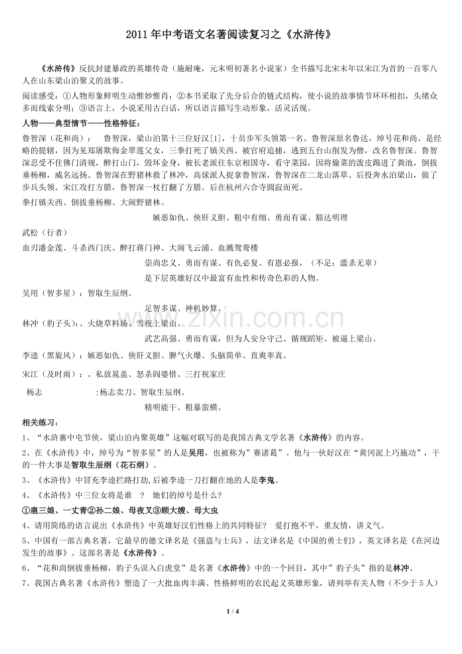 《水浒传》中考重要考点.doc_第1页