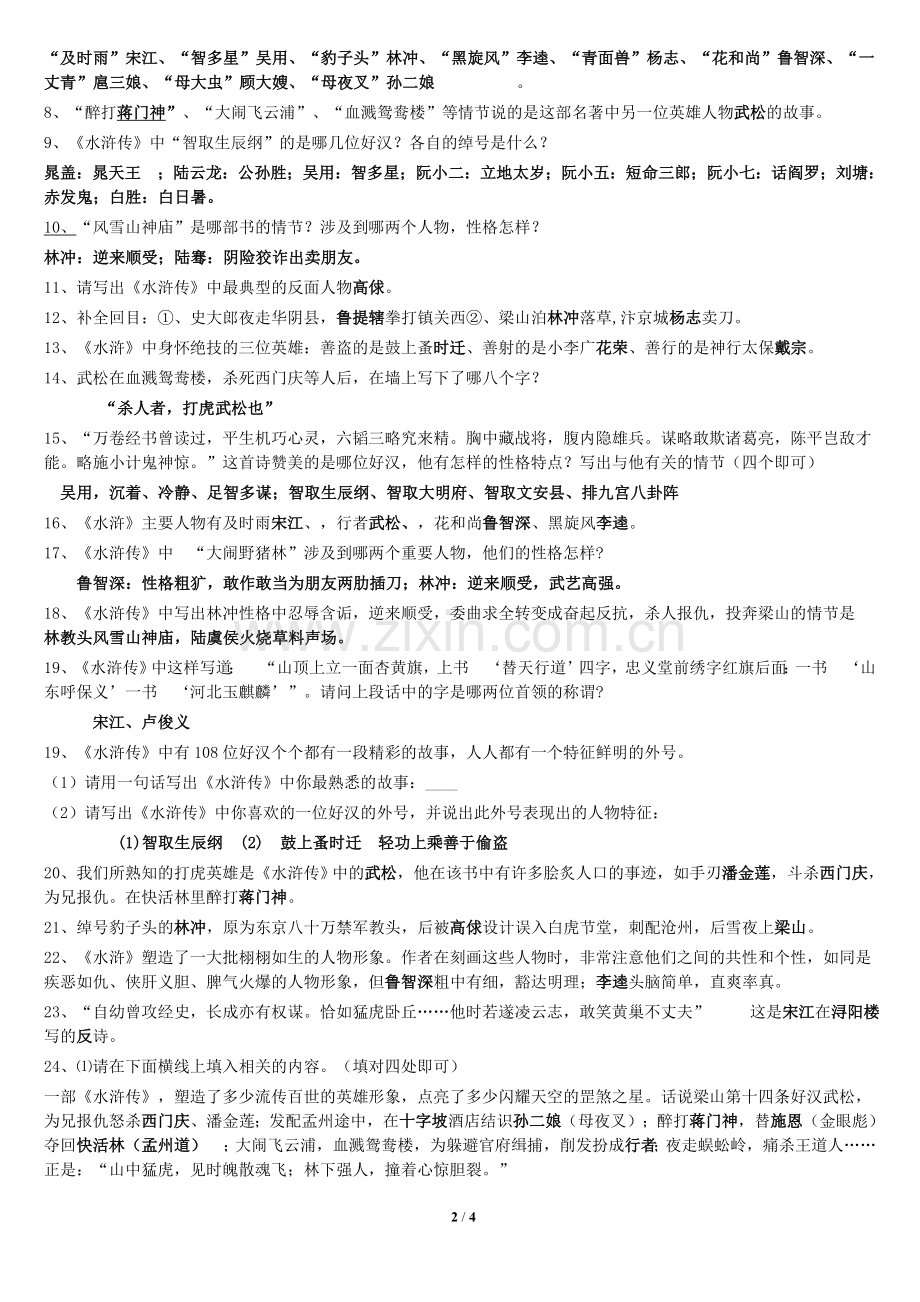 《水浒传》中考重要考点.doc_第2页