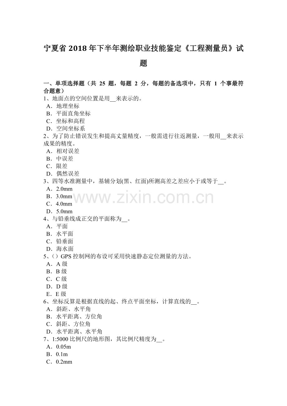 宁夏省2018年下半年测绘职业技能鉴定《工程测量员》试题.docx_第1页