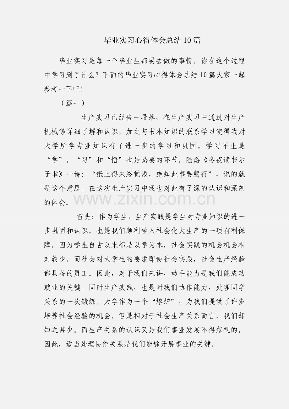 毕业实习心得体会总结10篇.docx_第1页