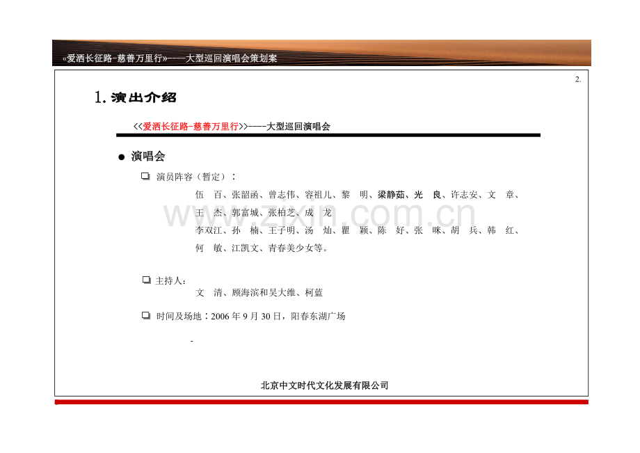 宝鸡大型演唱会策划案.doc_第2页