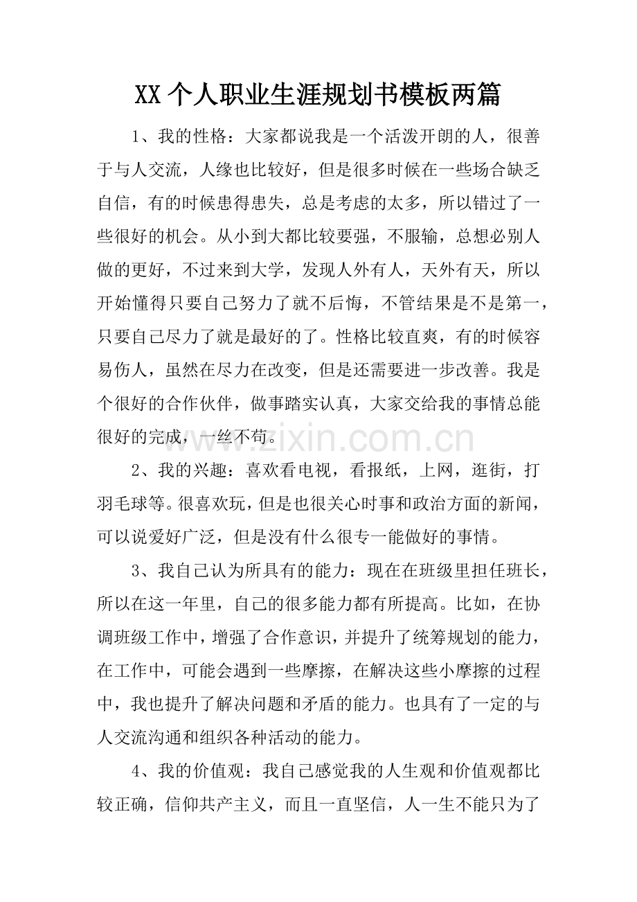 XX个人职业生涯规划书模板两篇.docx_第1页