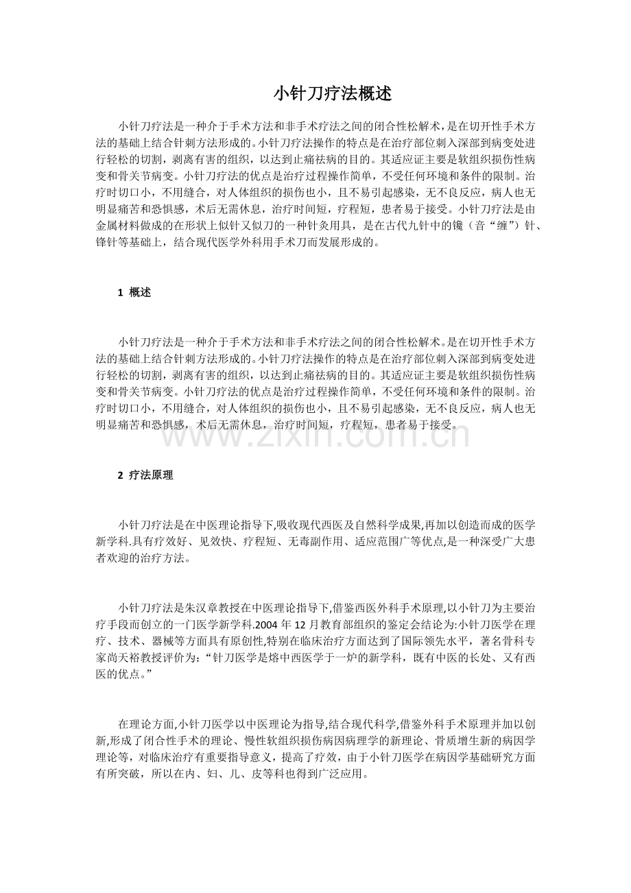 小针刀疗法概述.docx_第1页