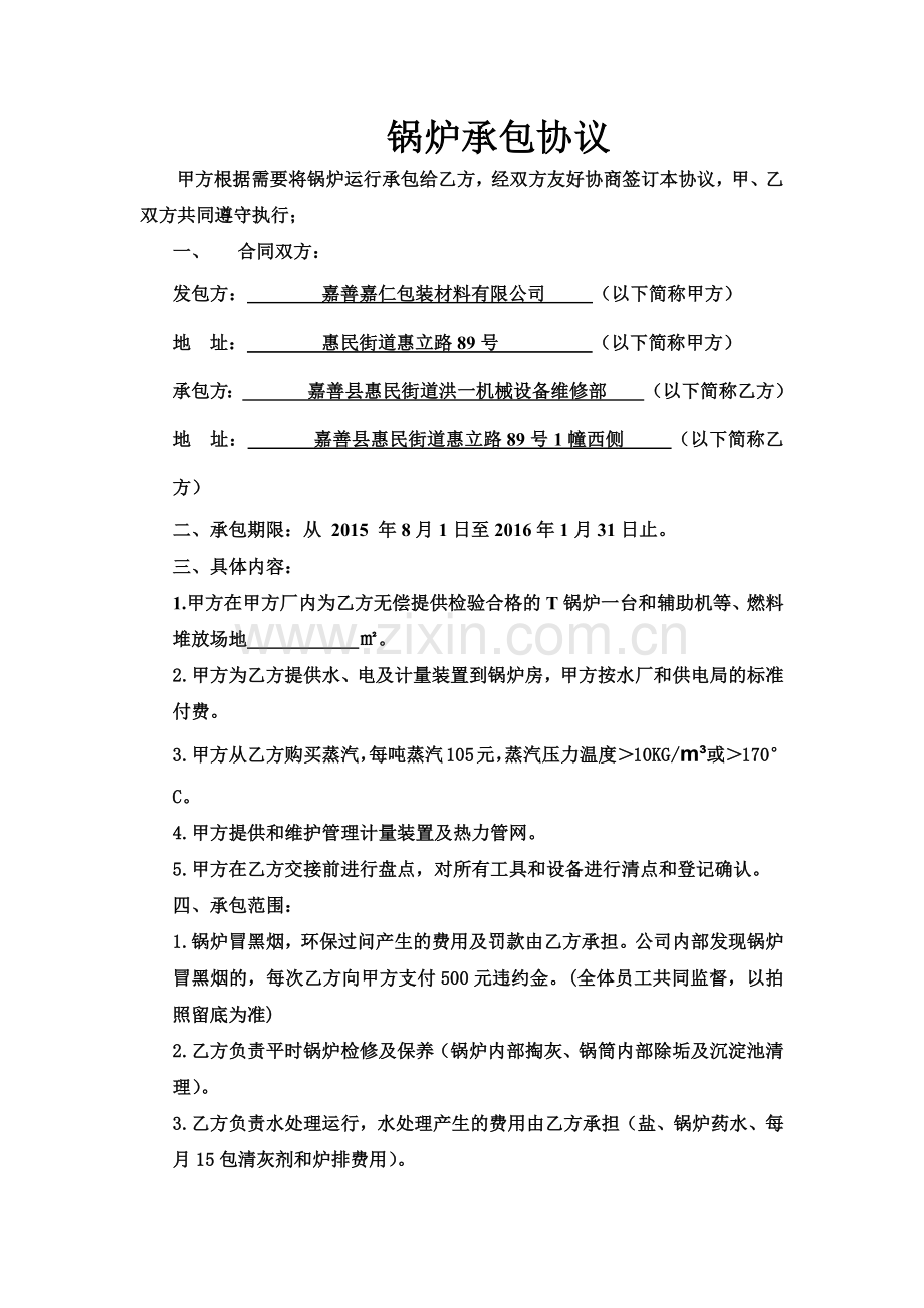 锅炉承包协议(新).docx_第1页