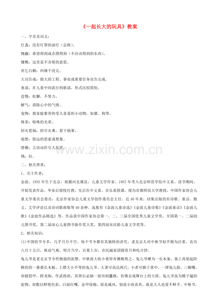 鄂教初中语文七上《一起长大的玩具》-(一).doc_第1页