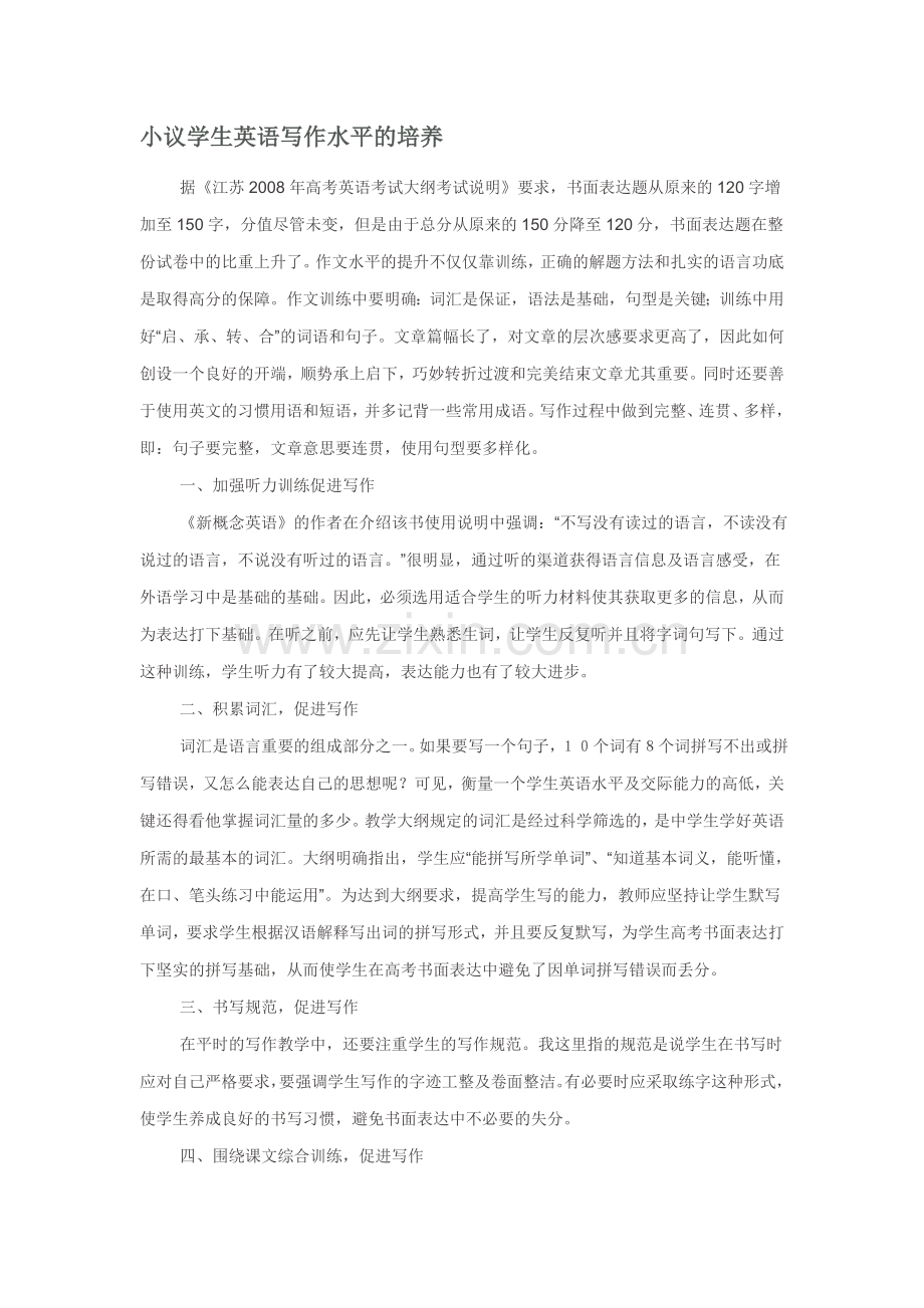 小议学生英语写作水平的培养.doc_第1页