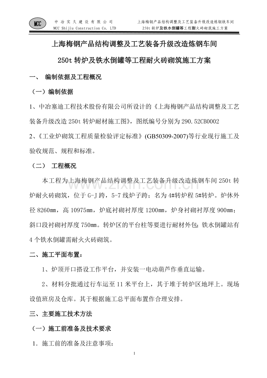 转炉砌筑施工方案.doc_第1页