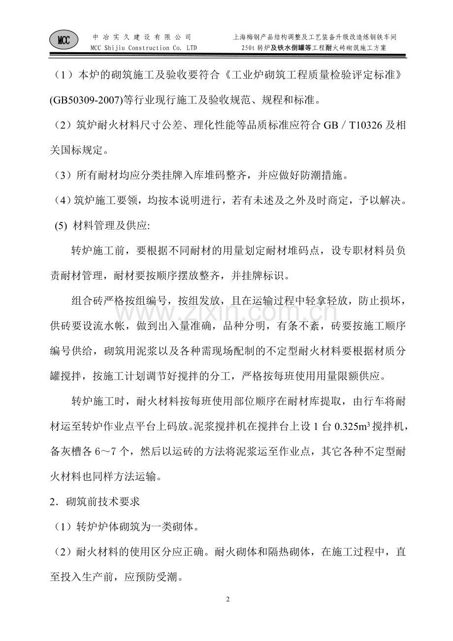 转炉砌筑施工方案.doc_第2页