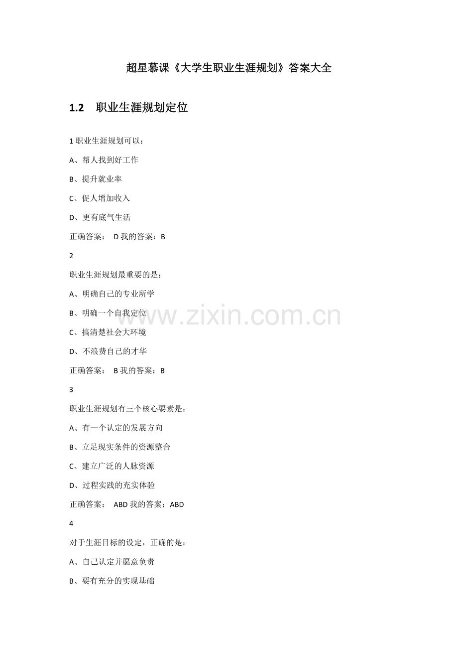超星尔雅《大学生职业生涯规划》答案大全().docx_第1页