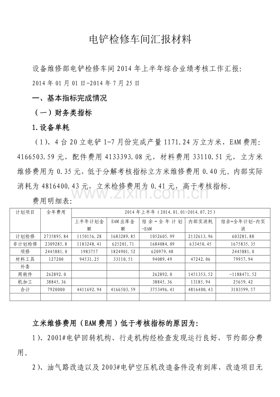 设备维修部电铲检修车间综合业绩考核工作汇报2014.8.18.doc_第1页
