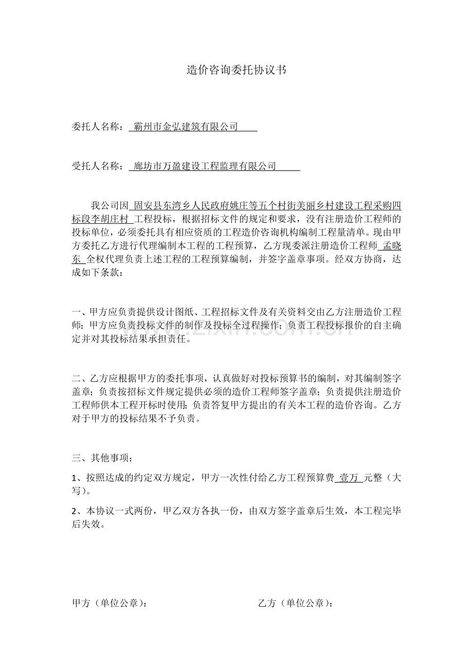 造价咨询委托协议书.docx_第1页