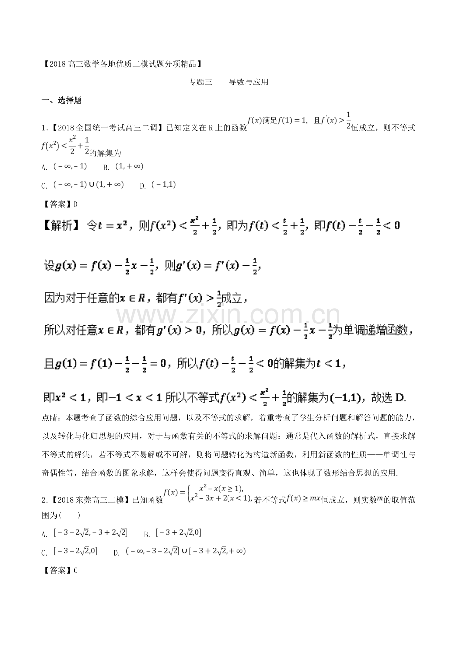 专题03-导数与应用-各类考试必备素材之高三数学(文)全国各地优质金卷-Word版含解析.doc_第1页