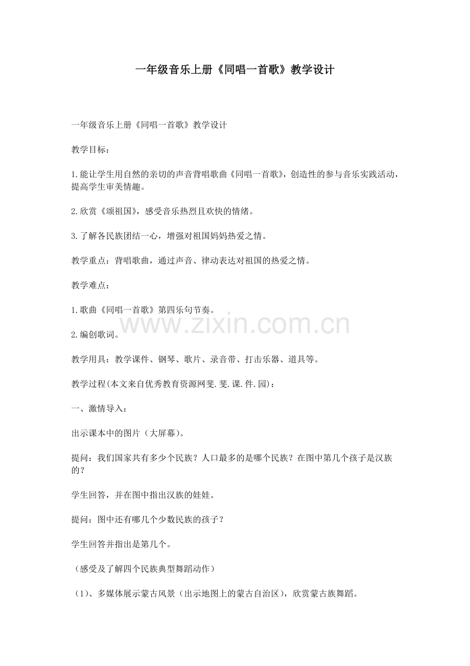 一年级音乐上册《同唱一首歌》教学设计.doc_第1页