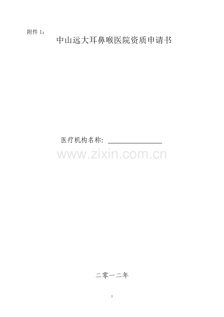中山远大耳鼻喉医院资质申请书.doc_第1页