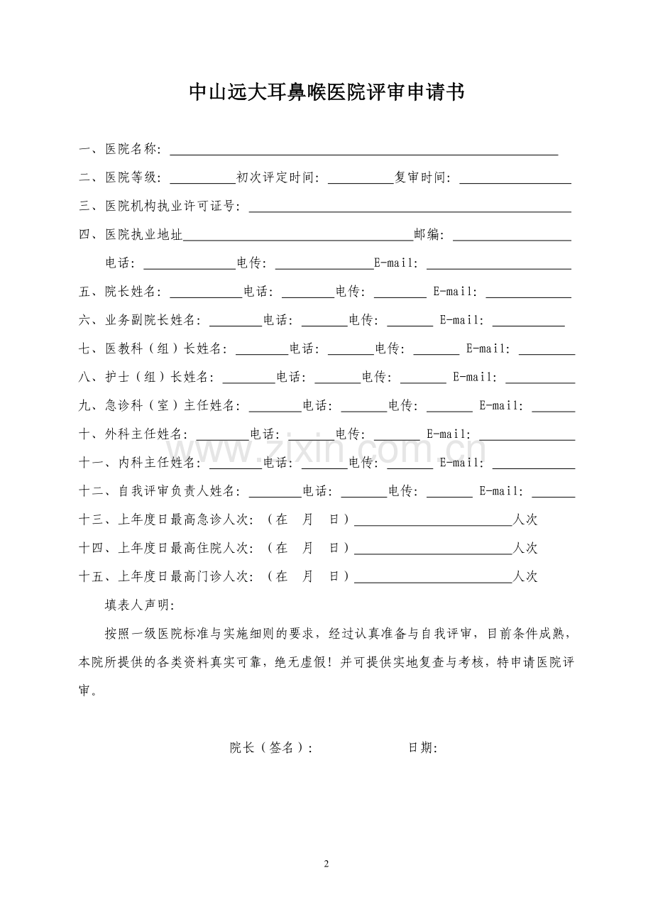中山远大耳鼻喉医院资质申请书.doc_第2页