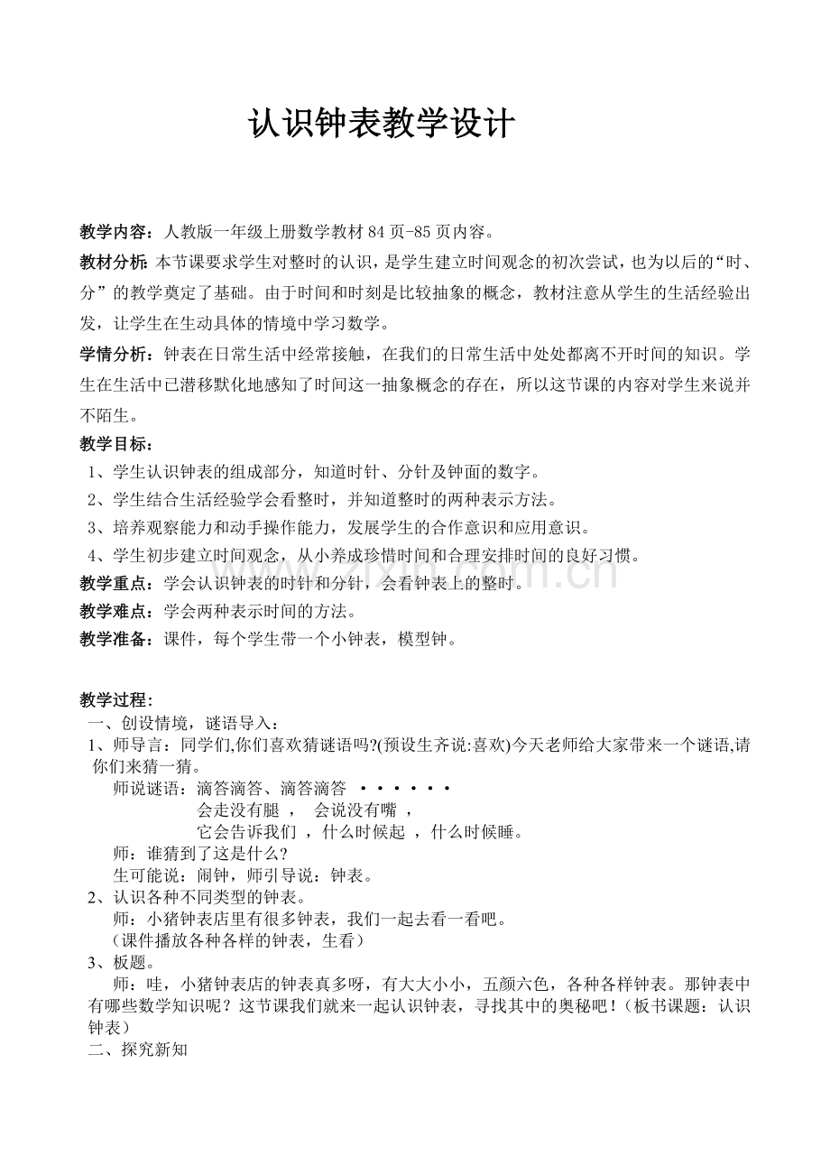 《认识钟表》教学设计(定稿).doc_第1页