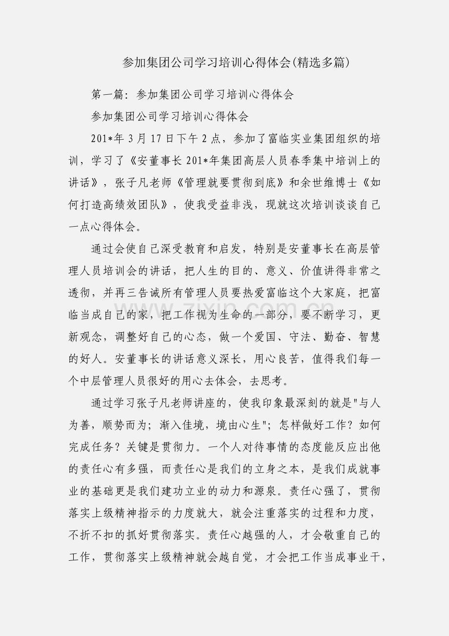 参加集团公司学习培训心得体会(多篇).docx_第1页