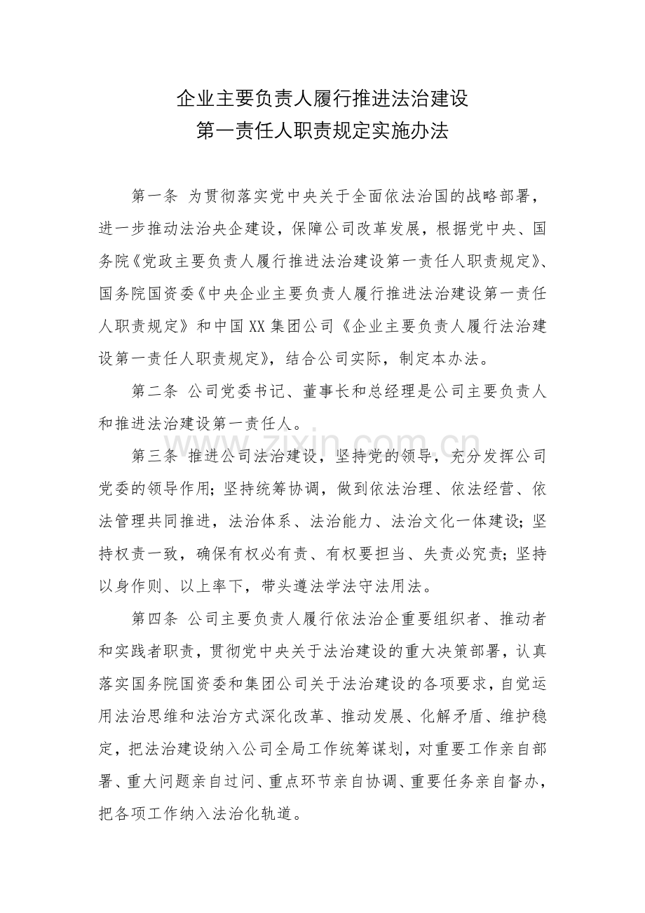 企业主要负责人履行推进法治建设第一责任人职责规定实施办法.doc_第1页