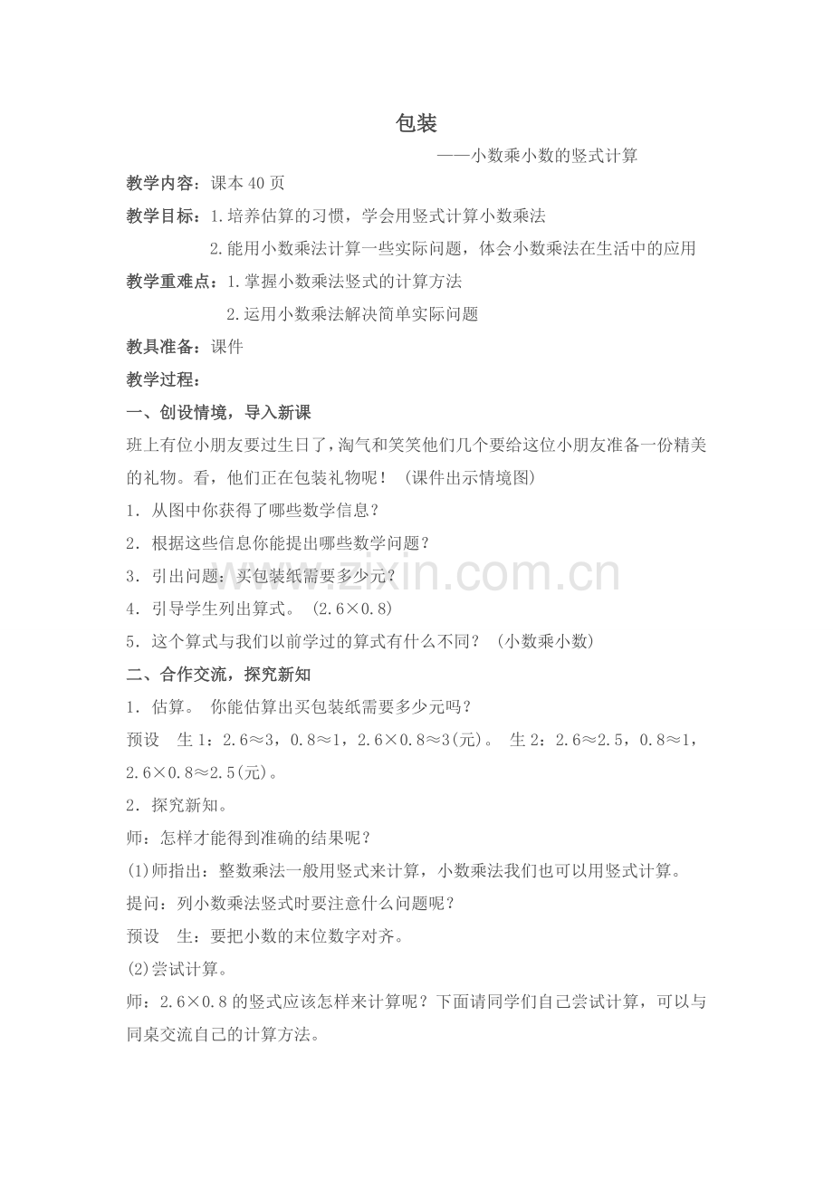 小学数学北师大四年级包装-教学设计.doc_第1页