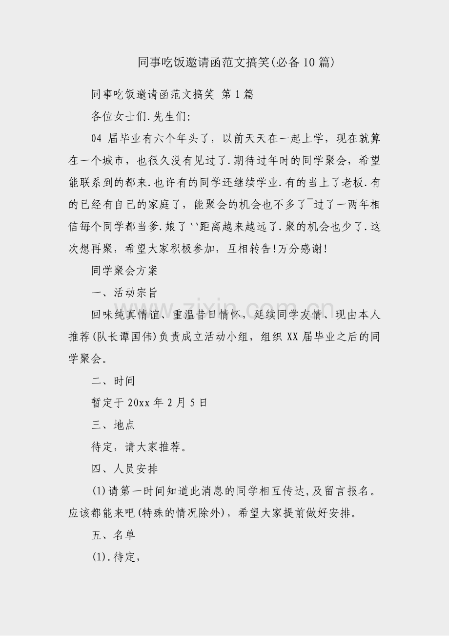同事吃饭邀请函范文搞笑(必备10篇).pdf_第1页