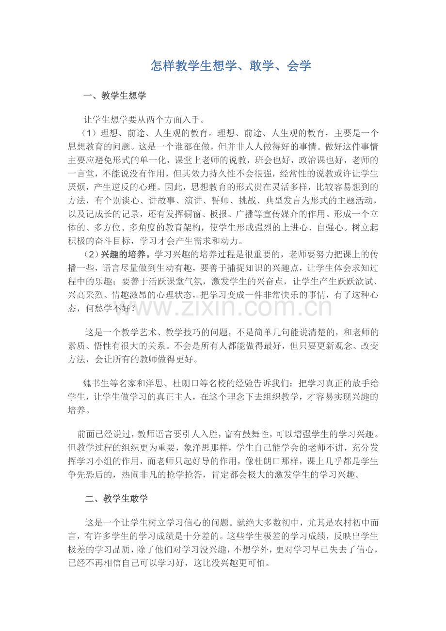 怎样教学生想学-敢学-会学.doc_第1页
