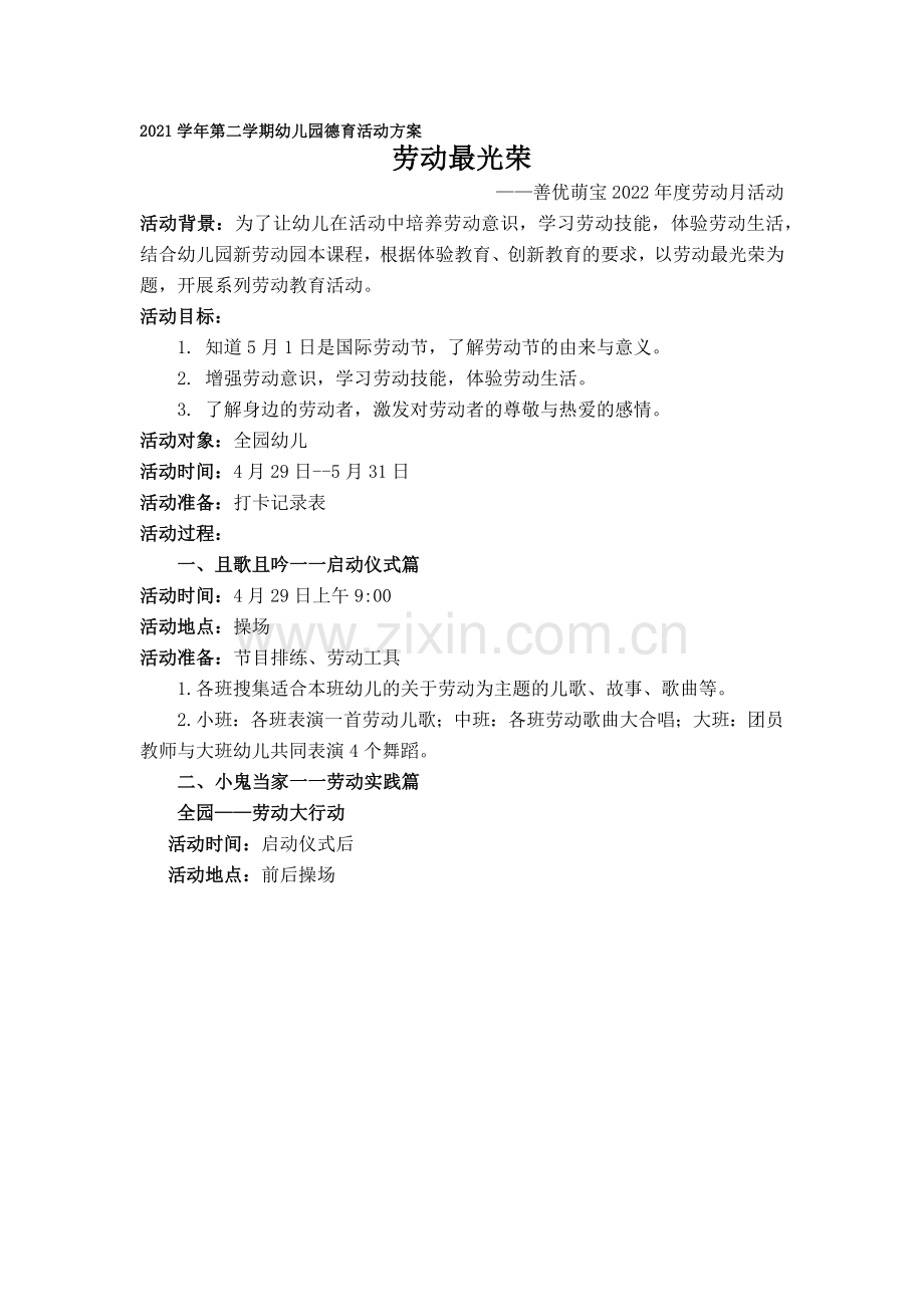 《劳动最光荣》劳动月活动方案.docx_第1页