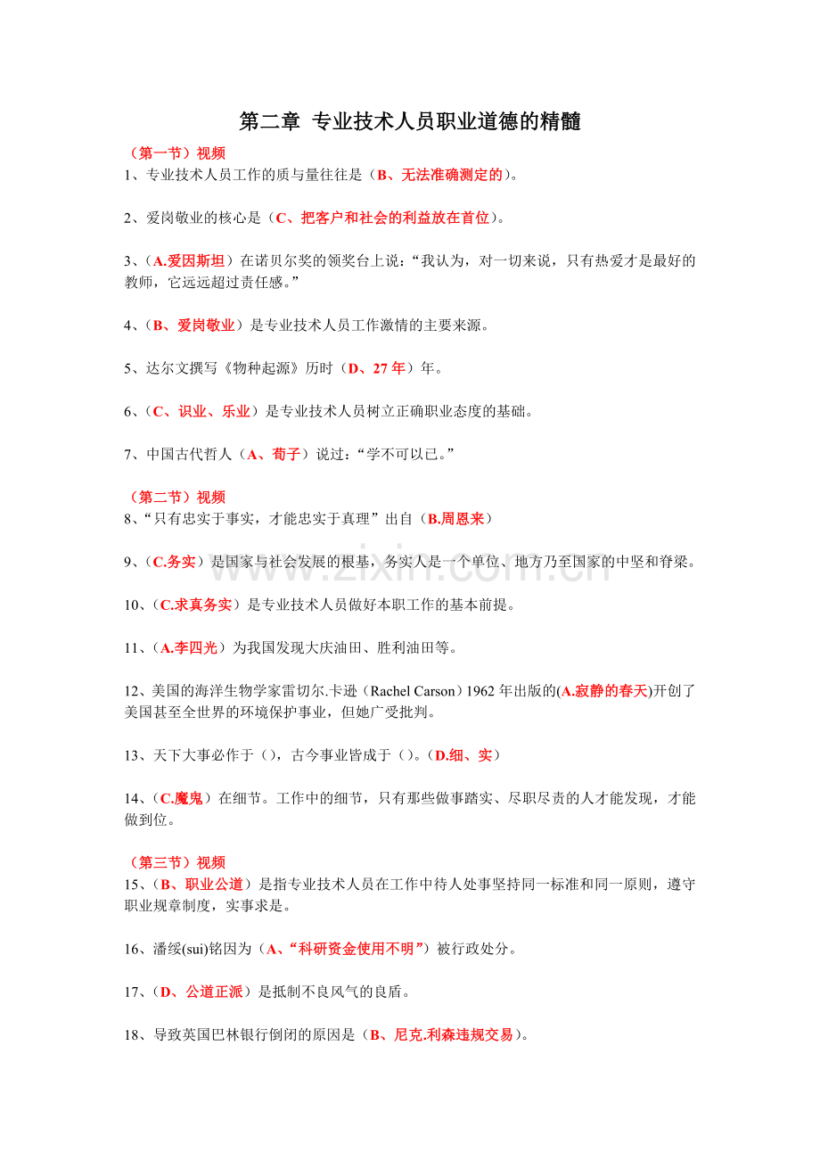 广州市专业技术人员职业道德与诚信建设学习答案().docx_第2页
