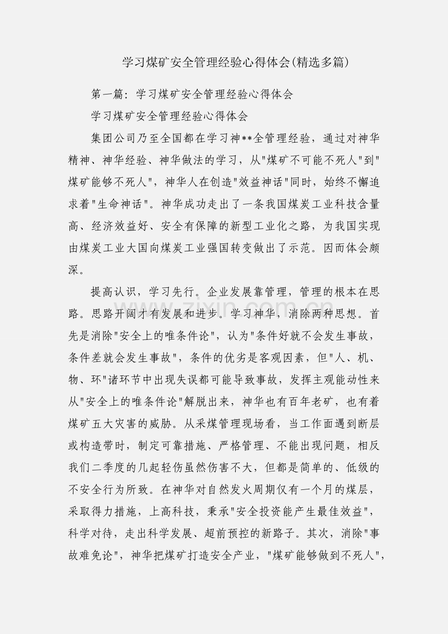 学习煤矿安全管理经验心得体会(多篇).docx_第1页