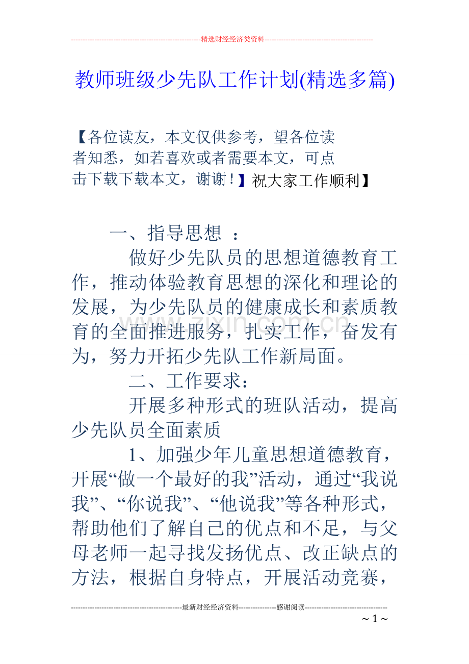 教师班级少先队工作计划(多篇).doc_第1页