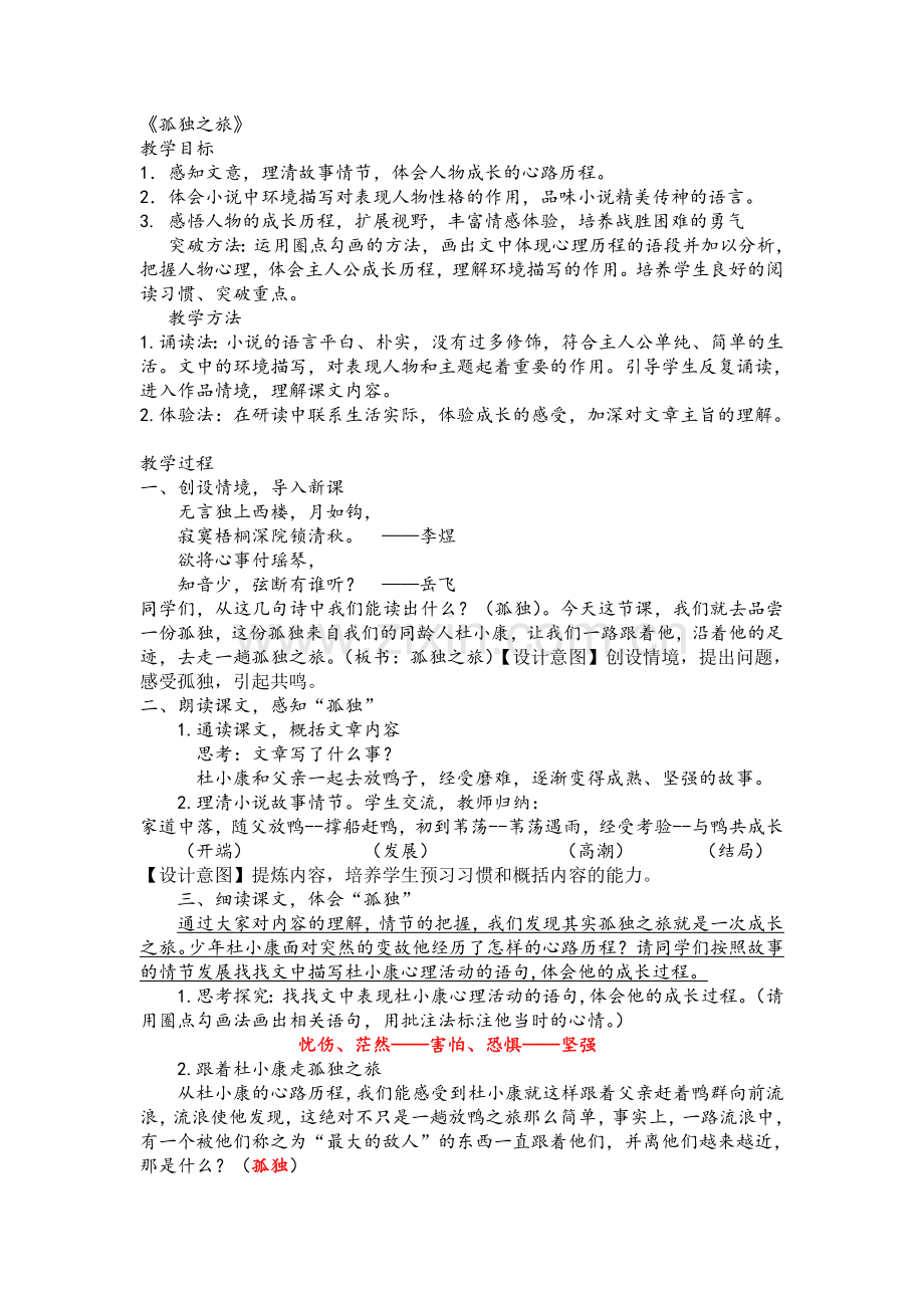 孤独之旅区级公开课(教学设计及反思)-(1).doc_第1页
