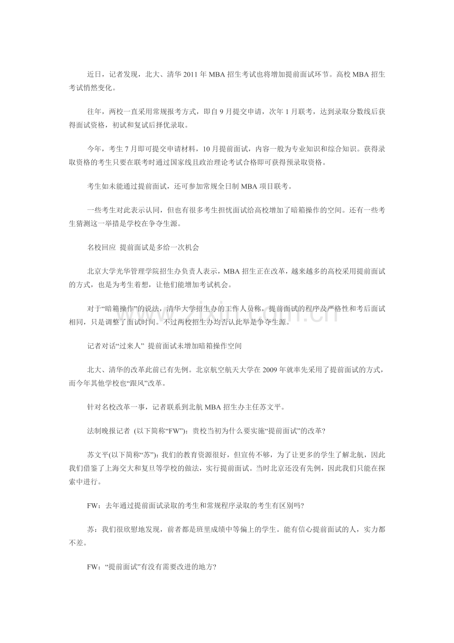 苏文平：提前面试MBA院校需要实力和特色.doc_第1页