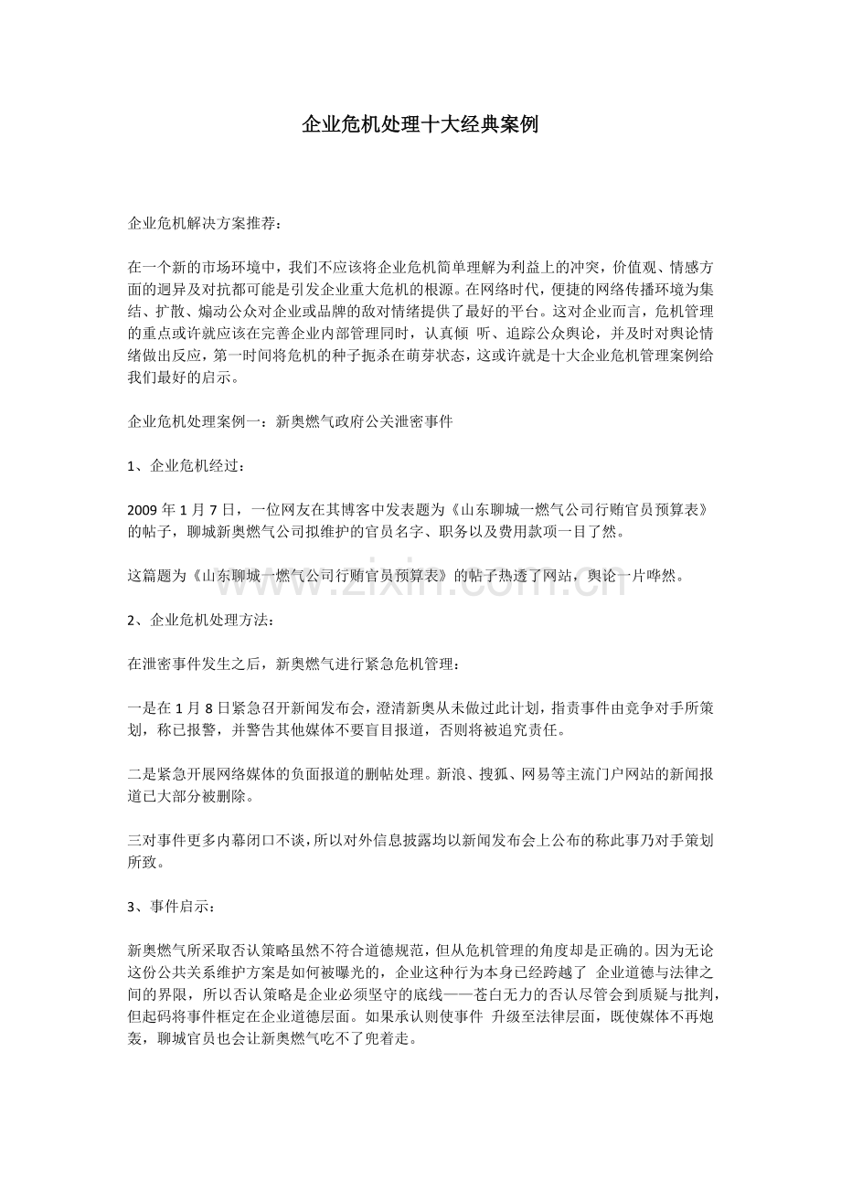 企业危机处理十大经典案例.docx_第1页
