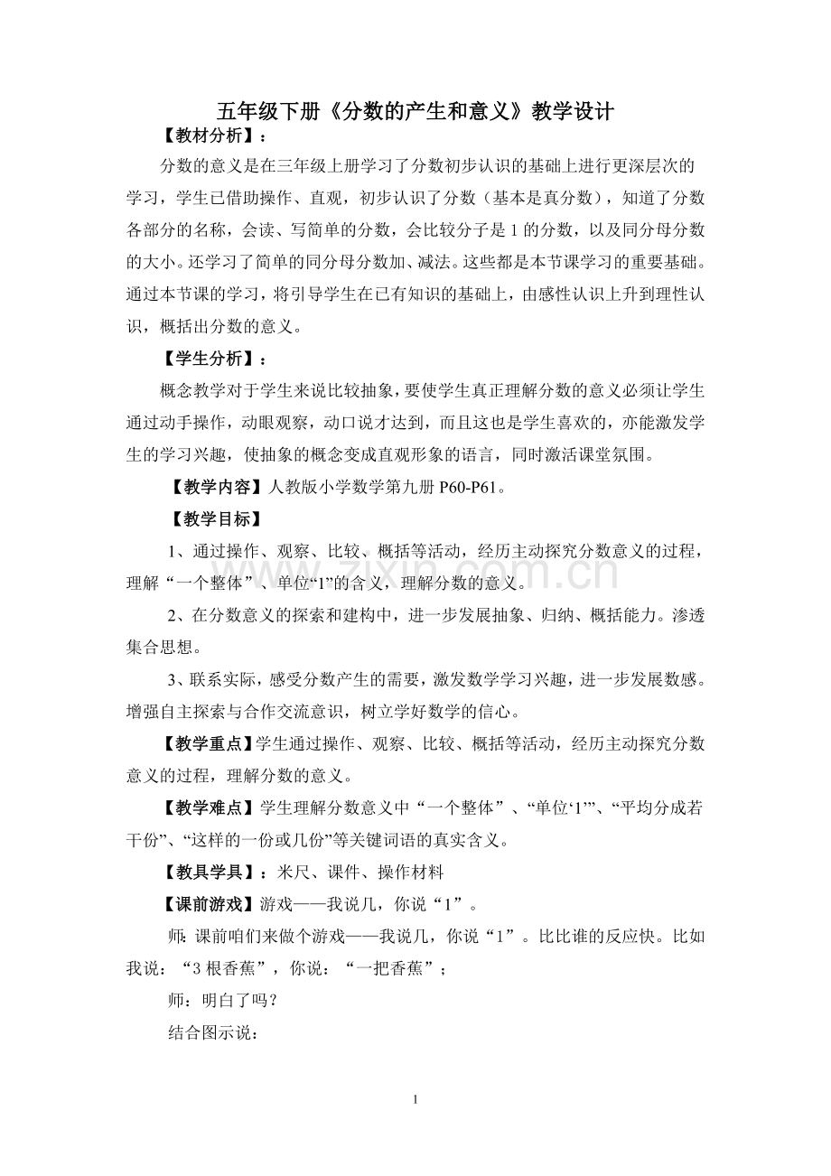 五年级下册《分数的产生和意义》教学设计.doc_第1页