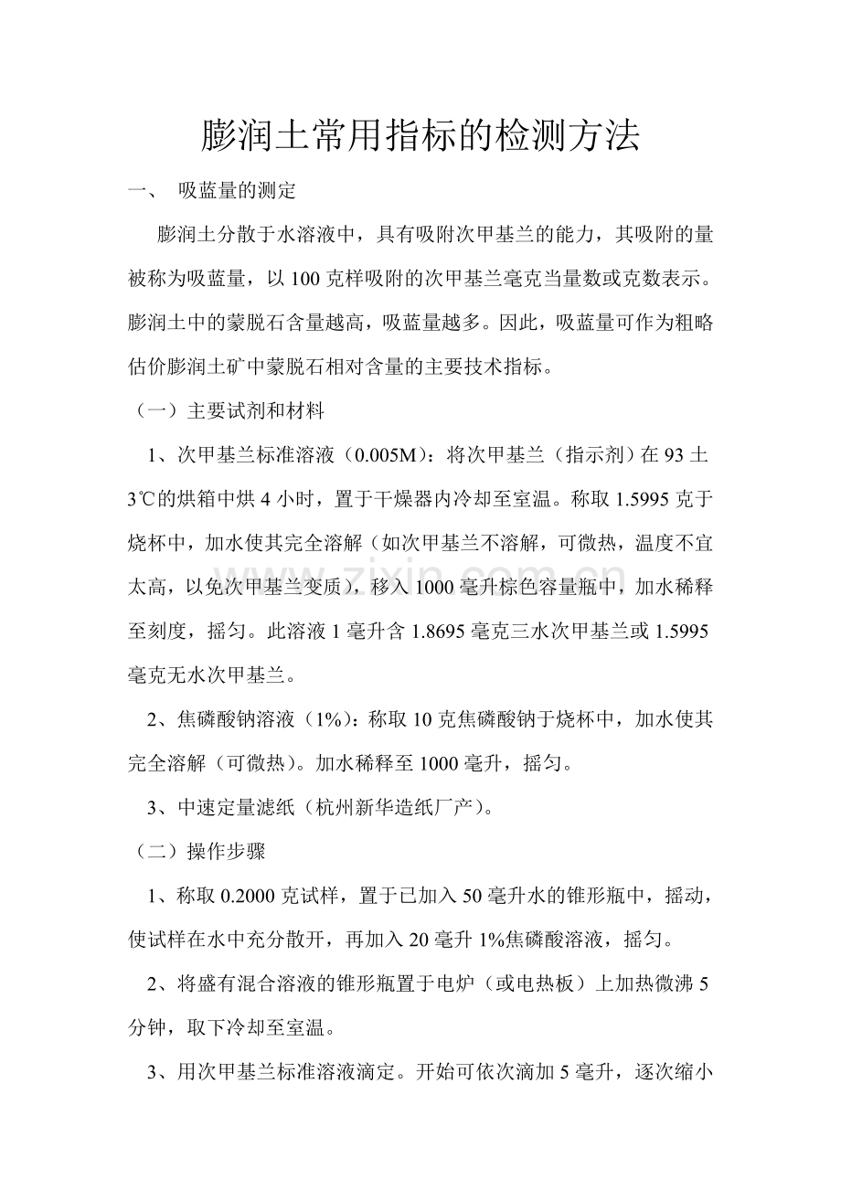 膨润土常用指标的检测方法.doc_第1页