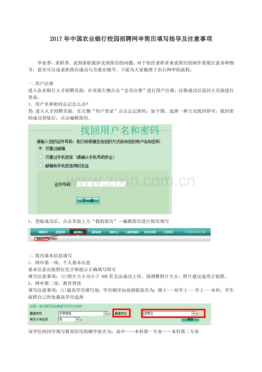 2017年中国农业银行校园招聘网申简历填写指导及注意事项.docx_第1页