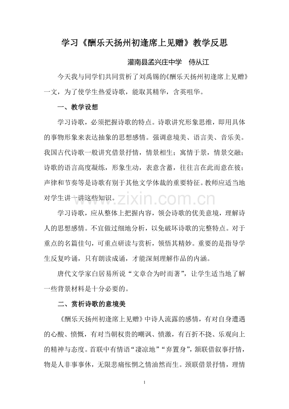 酬乐天扬州初逢席上见赠(刘禹锡).doc_第1页