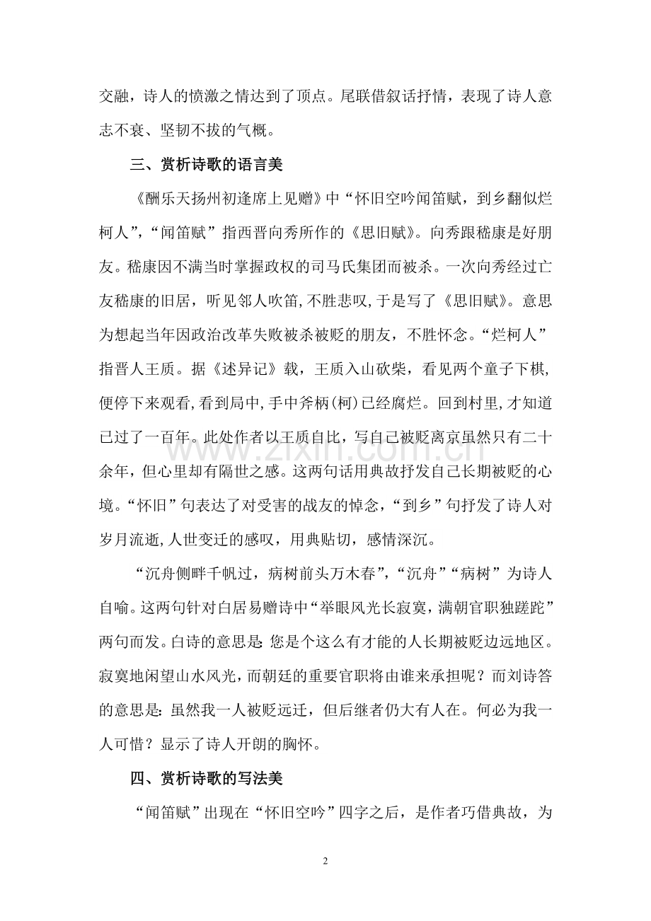 酬乐天扬州初逢席上见赠(刘禹锡).doc_第2页