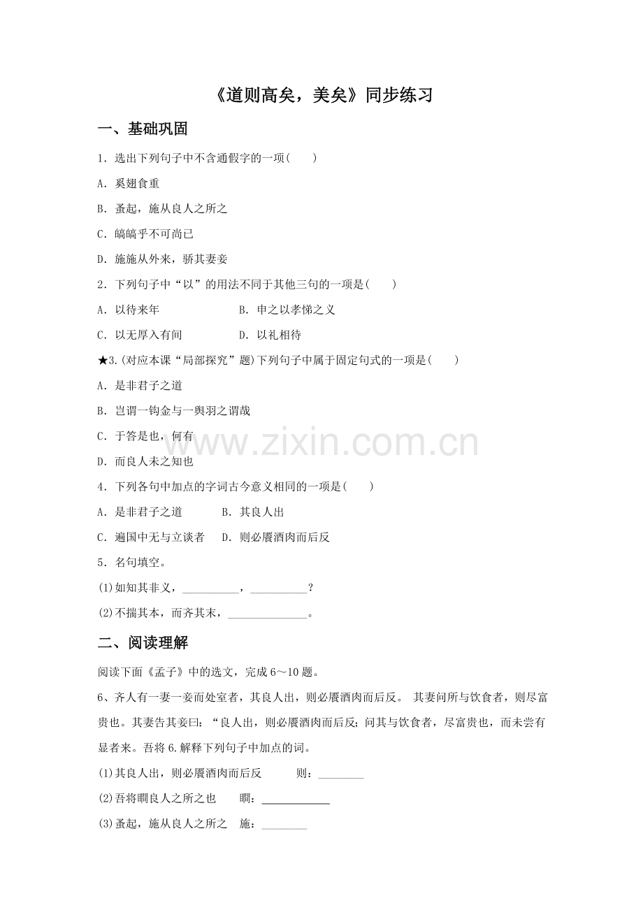 《道则高矣-美矣》同步练习.doc_第1页