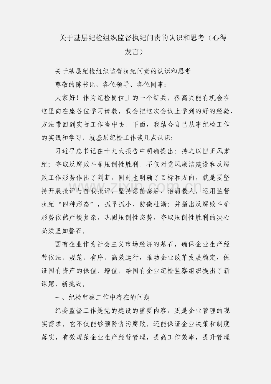 关于基层纪检组织监督执纪问责的认识和思考（心得发言）.docx_第1页