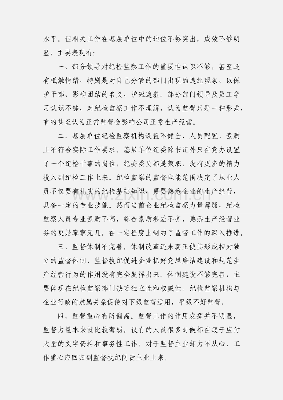 关于基层纪检组织监督执纪问责的认识和思考（心得发言）.docx_第2页